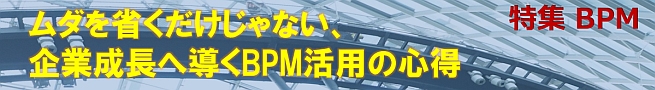 ムダを省くだけじゃない、企業成長へ導くBPM活用の心得