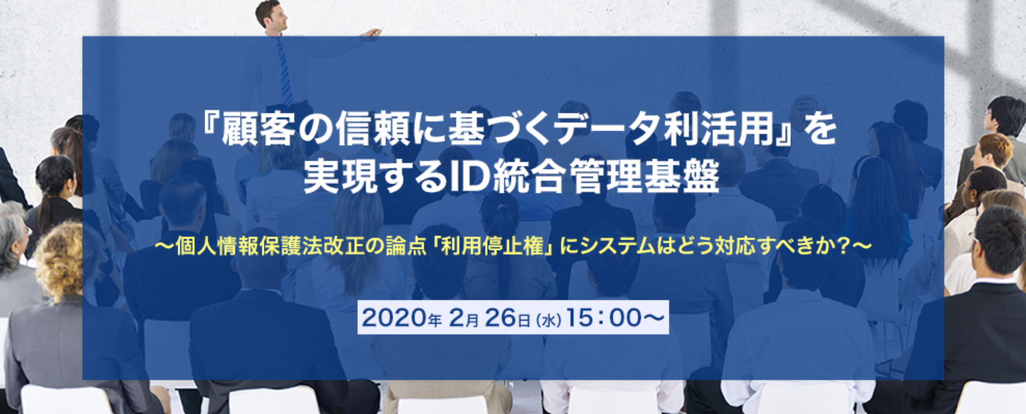 『顧客の信頼に基づくデータ利活用』を実現するID統合管理基盤